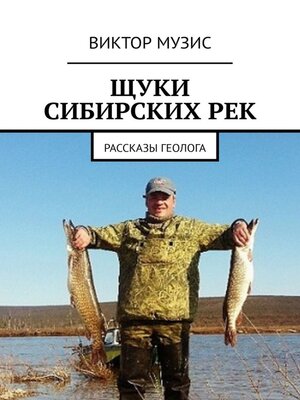 cover image of Щуки сибирских рек. Рассказы геолога
